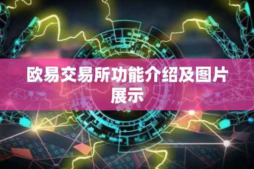 欧易交易所功能介绍及图片展示