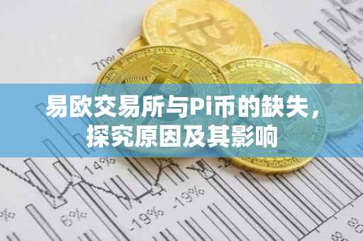易欧交易所与Pi币的缺失，探究原因及其影响