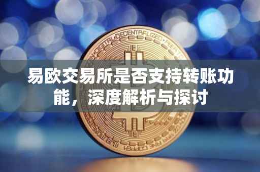 易欧交易所是否支持转账功能，深度解析与探讨