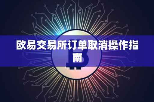 欧易交易所订单取消操作指南