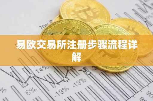 易欧交易所注册步骤流程详解