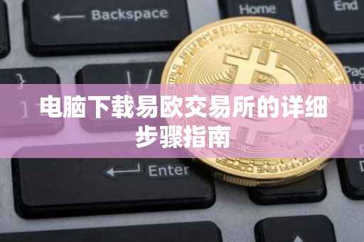 电脑下载易欧交易所的详细步骤指南