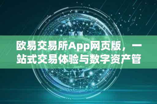 欧易交易所App网页版，一站式交易体验与数字资产管理的领先平台