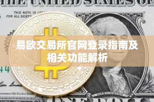 易欧交易所官网登录指南及相关功能解析
