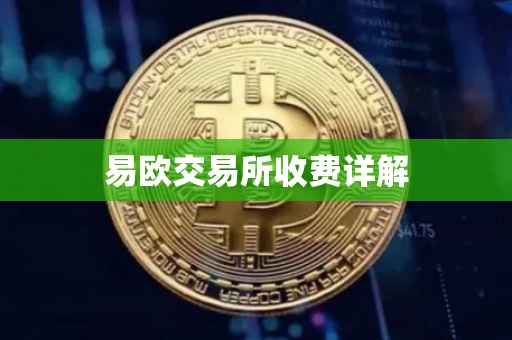 易欧交易所收费详解