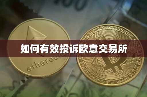 如何有效投诉欧意交易所