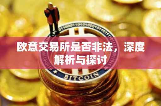 欧意交易所是否非法，深度解析与探讨