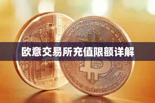 欧意交易所充值限额详解