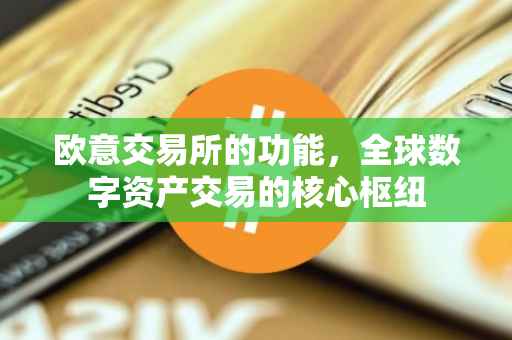 欧意交易所的功能，全球数字资产交易的核心枢纽
