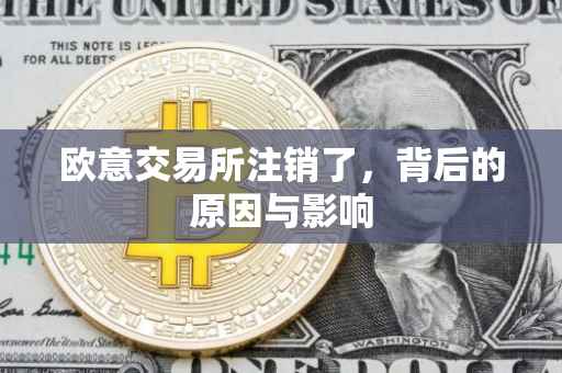 欧意交易所注销了，背后的原因与影响