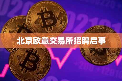 北京欧意交易所招聘启事