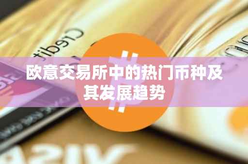 欧意交易所中的热门币种及其发展趋势