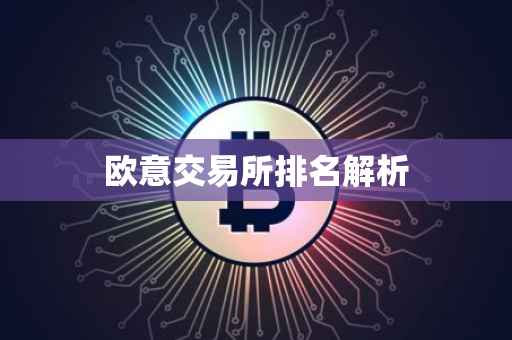 欧意交易所排名解析