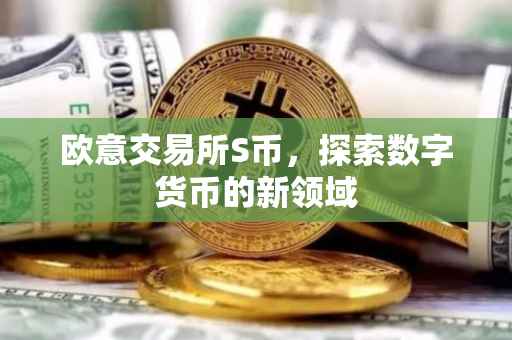 欧意交易所S币，探索数字货币的新领域