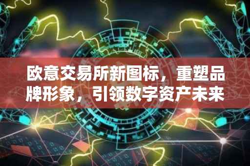 欧意交易所新图标，重塑品牌形象，引领数字资产未来