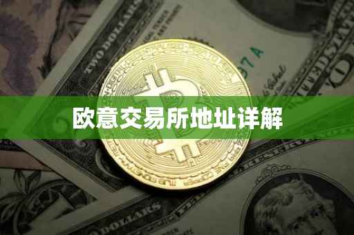 欧意交易所地址详解