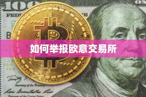 如何举报欧意交易所