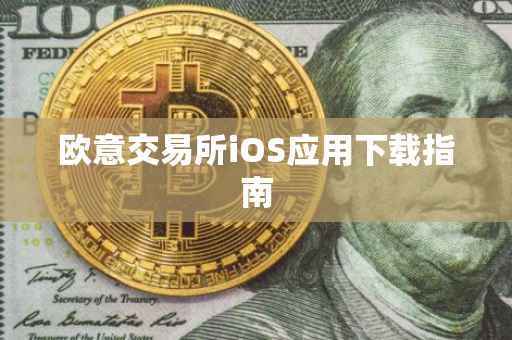 欧意交易所iOS应用下载指南