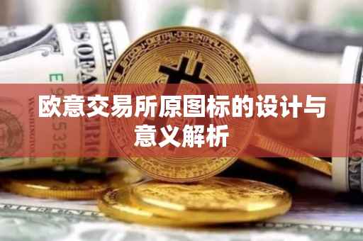欧意交易所原图标的设计与意义解析