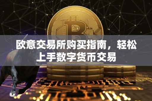 欧意交易所购买指南，轻松上手数字货币交易