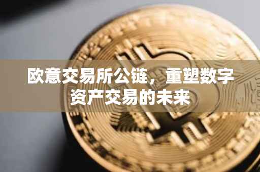 欧意交易所公链，重塑数字资产交易的未来