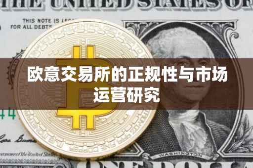 欧意交易所的正规性与市场运营研究