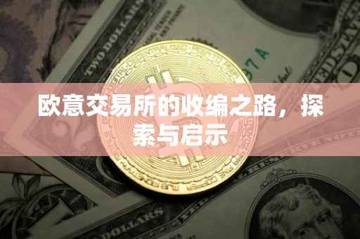 欧意交易所的收编之路，探索与启示
