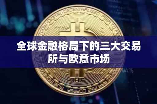 全球金融格局下的三大交易所与欧意市场