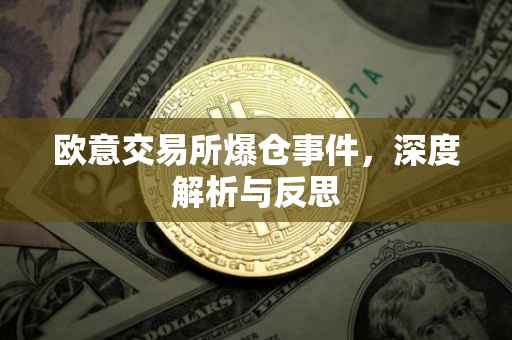 欧意交易所爆仓事件，深度解析与反思