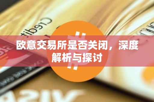 欧意交易所是否关闭，深度解析与探讨