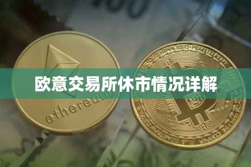 欧意交易所休市情况详解