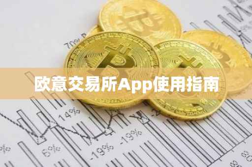 欧意交易所App使用指南