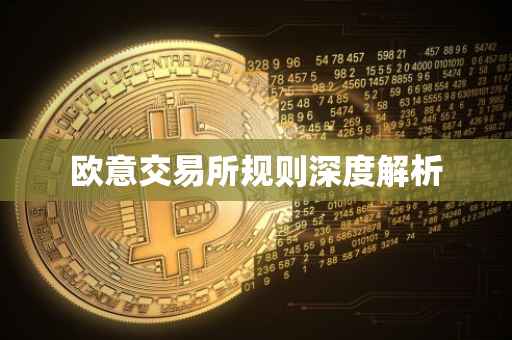 欧意交易所规则深度解析