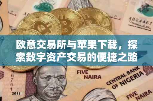 欧意交易所与苹果下载，探索数字资产交易的便捷之路