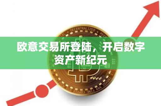 欧意交易所登陆，开启数字资产新纪元