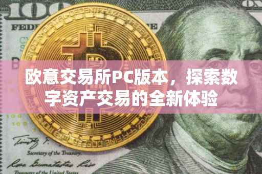 欧意交易所PC版本，探索数字资产交易的全新体验