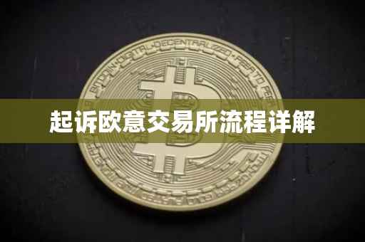 起诉欧意交易所流程详解