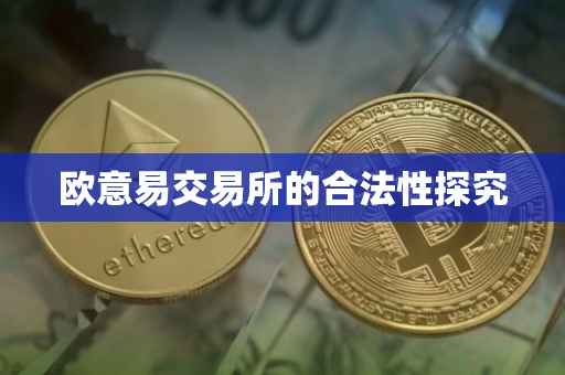 欧意易交易所的合法性探究