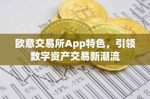 欧意交易所App特色，引领数字资产交易新潮流