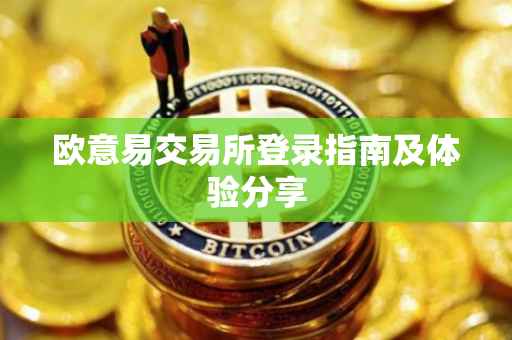 欧意易交易所登录指南及体验分享