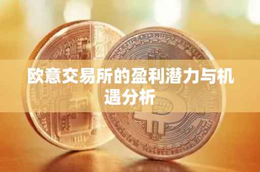 欧意交易所的盈利潜力与机遇分析