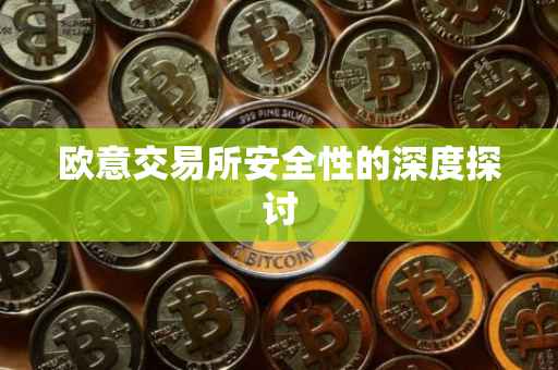 欧意交易所安全性的深度探讨
