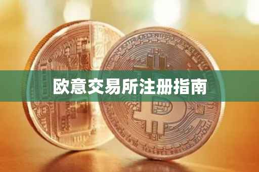 欧意交易所注册指南