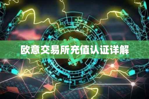 欧意交易所充值认证详解