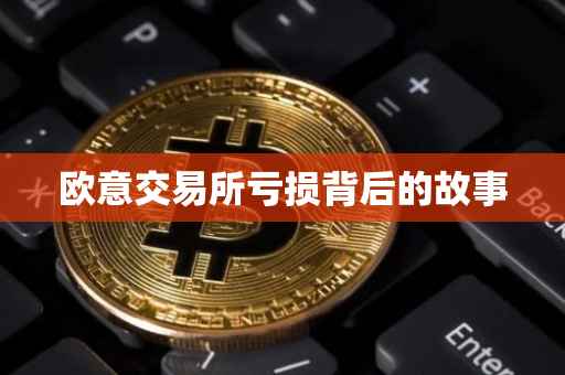 欧意交易所亏损背后的故事