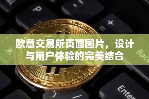 欧意交易所页面图片，设计与用户体验的完美结合