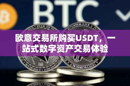 欧意交易所购买USDT，一站式数字资产交易体验