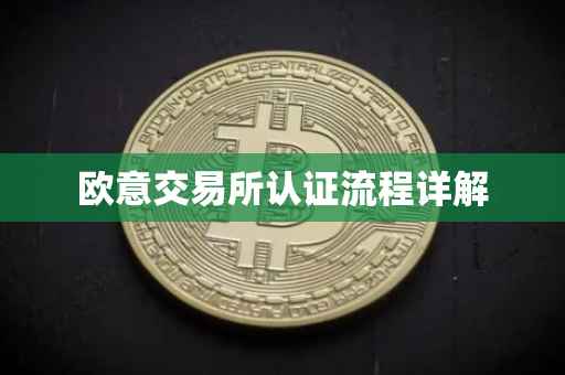欧意交易所认证流程详解