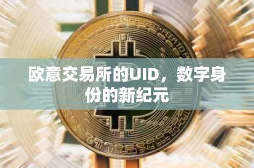 欧意交易所的UID，数字身份的新纪元