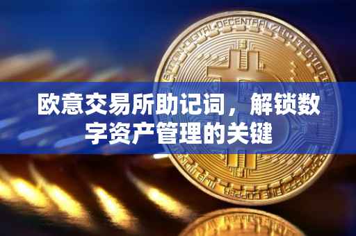 欧意交易所助记词，解锁数字资产管理的关键